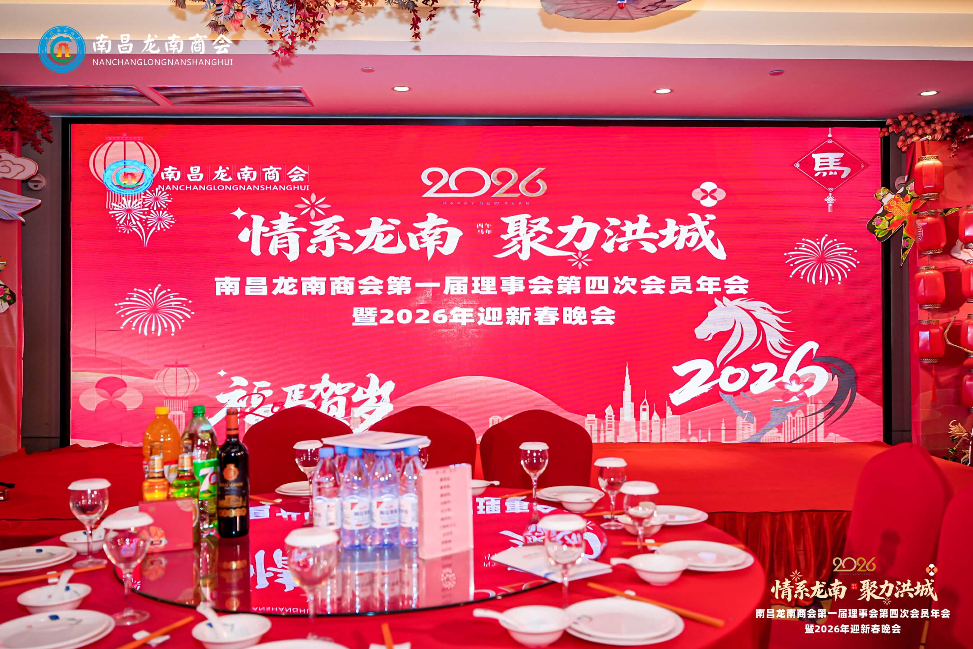 南昌龙南商会第一届理事会暨 2026 年迎新春晚会