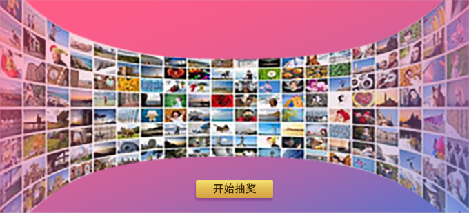 年会活动巨幕抽奖