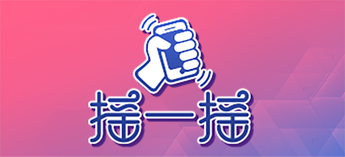 年会活动摇一摇