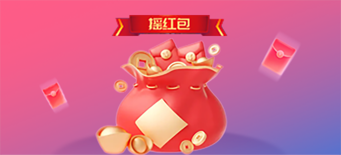 年会活动摇红包