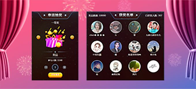 年会活动活动抽奖