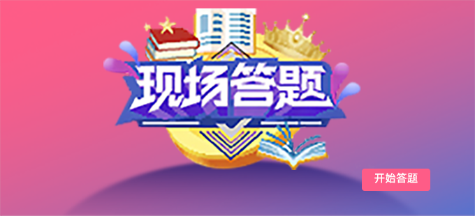 年会活动现场答题